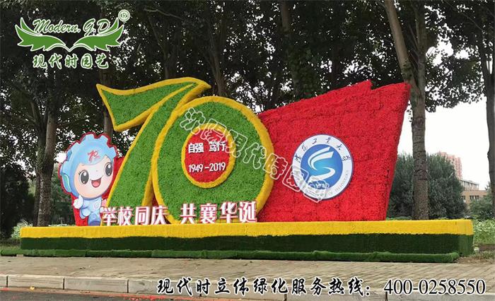 沈阳工业大学建校70周年庆