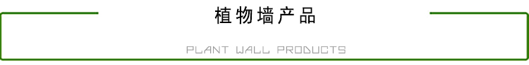 植物墙产品.jpg